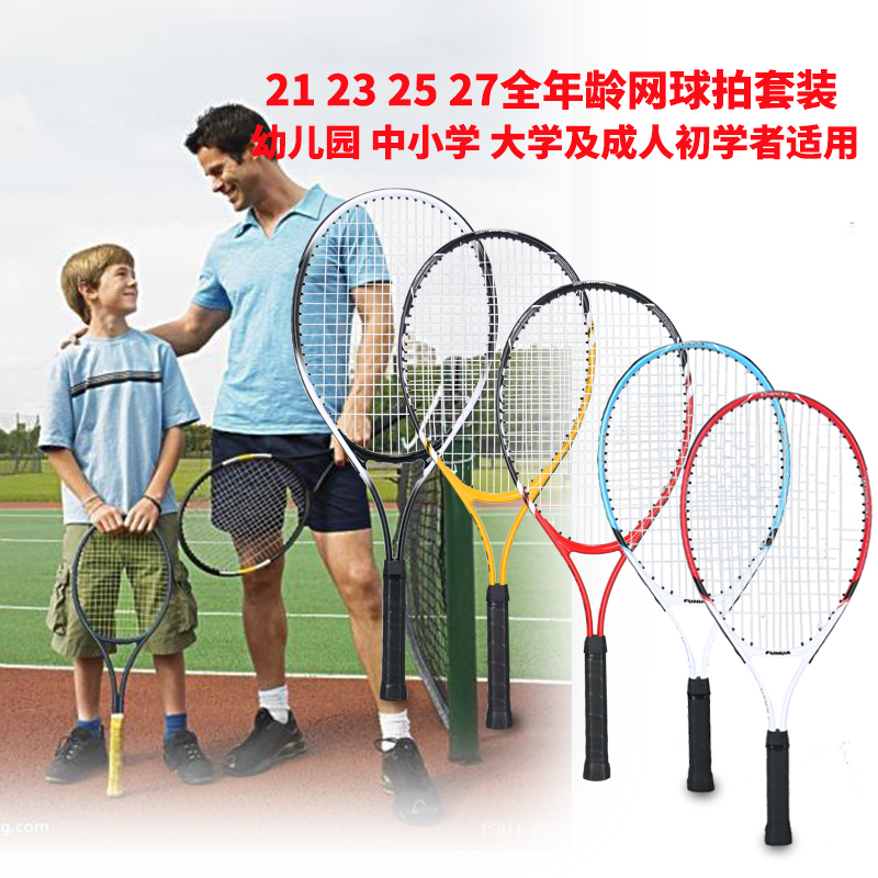 Children's tennis racket kindergarten primary and secondary school college students adult 21 23 25 27 inch single double beginner set