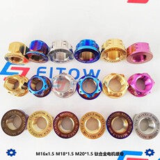 Для цветных металлов 小牛nqi/ngt/劲战九号ep 钛合金电机螺母 m16/m18/20/m22/m24/m28