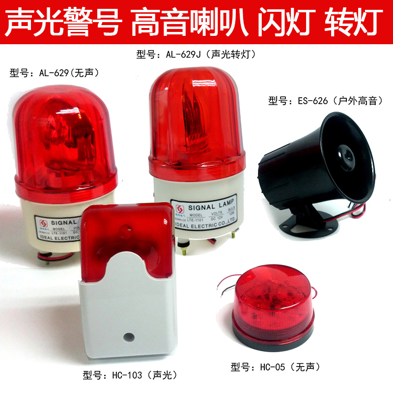 Alefwell ES-626 tweeter HC-103 sound and light alarm 12V flashing light 629J turn light silent