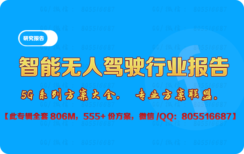 智能无人驾驶行业报告