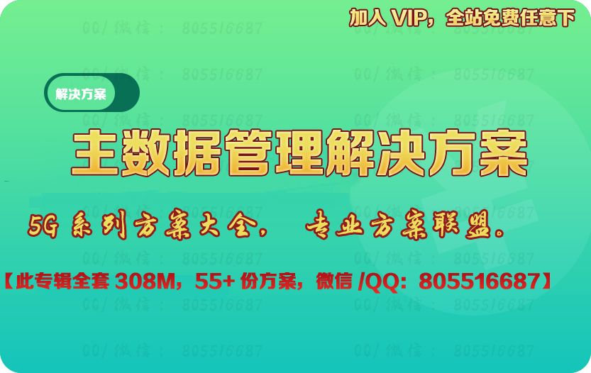 主数据管理解决方案