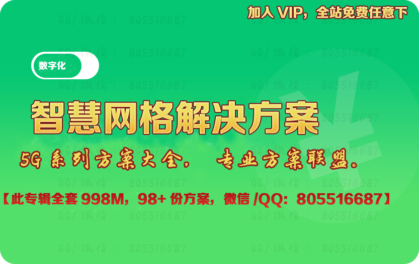智慧网格解决方案