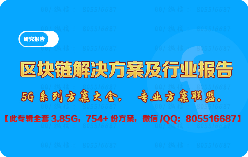 区块链解决方案及行业报告