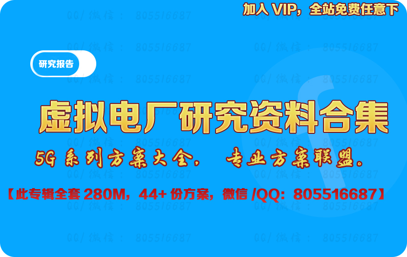 2024 虚拟电厂研究资料合集