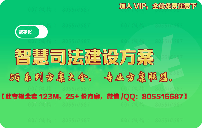 智慧司法建设方案