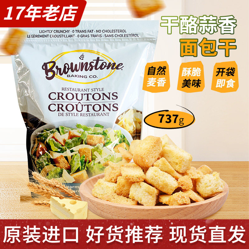 Imported Brownstone Crispy Parmesan Cheese Garlic-Flavored Bread Cubes Mixed with Salad Ready-To-Eat 737g Bagged