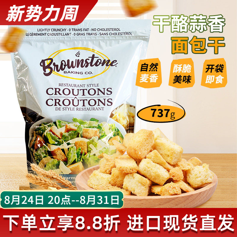 Imported Brownstone Crispy Parmesan Cheese Garlic-Flavored Bread Cubes Mixed with Salad Ready-To-Eat 737g Bagged