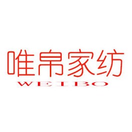 唯帛家纺品牌店的LOGO