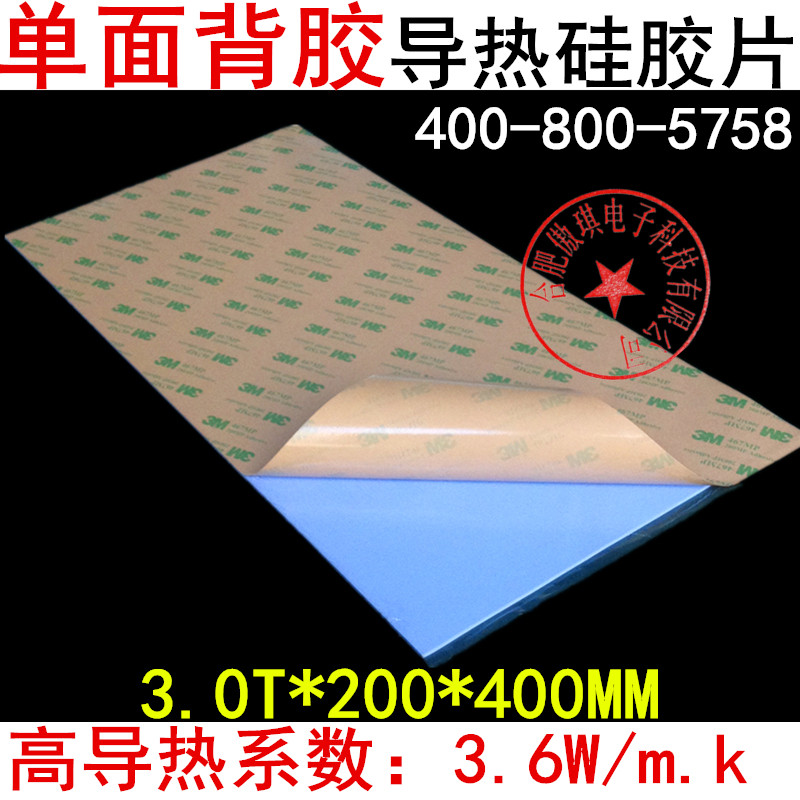 进口3M单面背胶导热硅胶片3.0mm厚200*400mm高导热绝缘垫片散热片