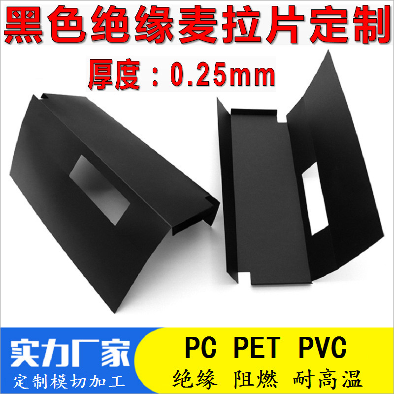 Black insulating mylar sheet PC flame retardant high temperature resistant PVC gasket PET insulating sheet power adapter environmental protection isolation