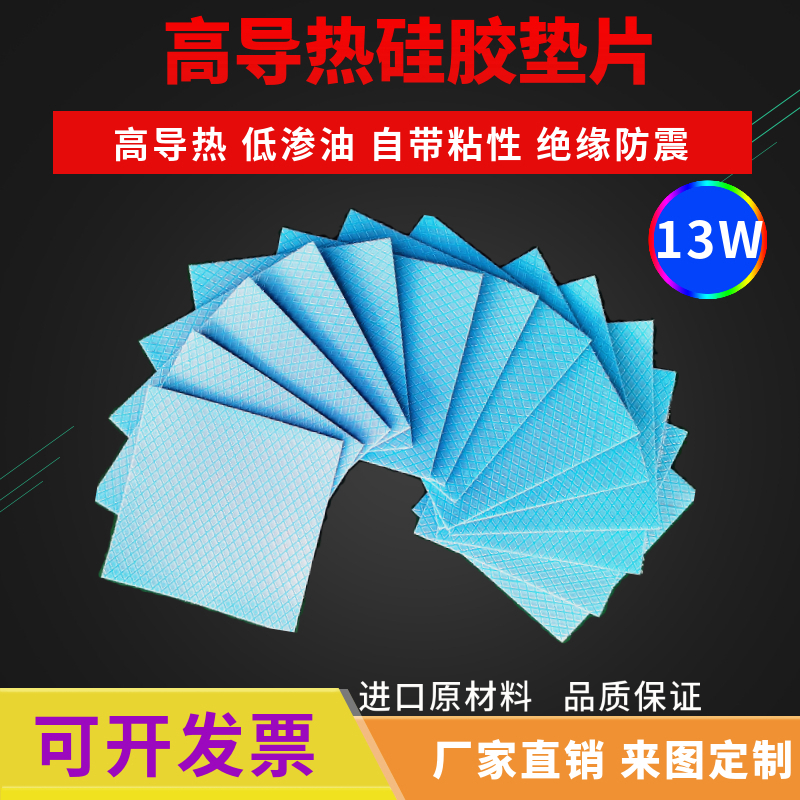厂家直销13W高导热硅胶垫片LED灯散热固态硅脂笔记本电脑绝缘贴用
