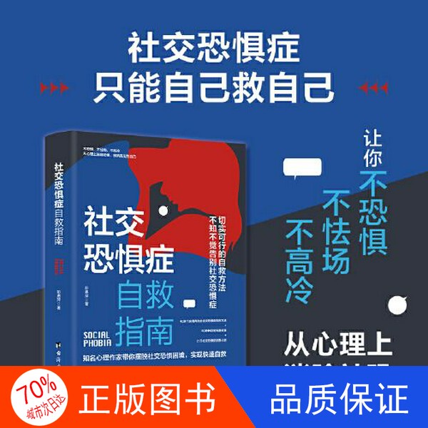 Authentic Edition with Free Shipping: Social Phobia Self-Help Guide: Social Phobia Can Only Be Self-Cured, and Solving It Requires One's Own Efforts Peng Huiping; Produced by San Ding Jia 9787516833261