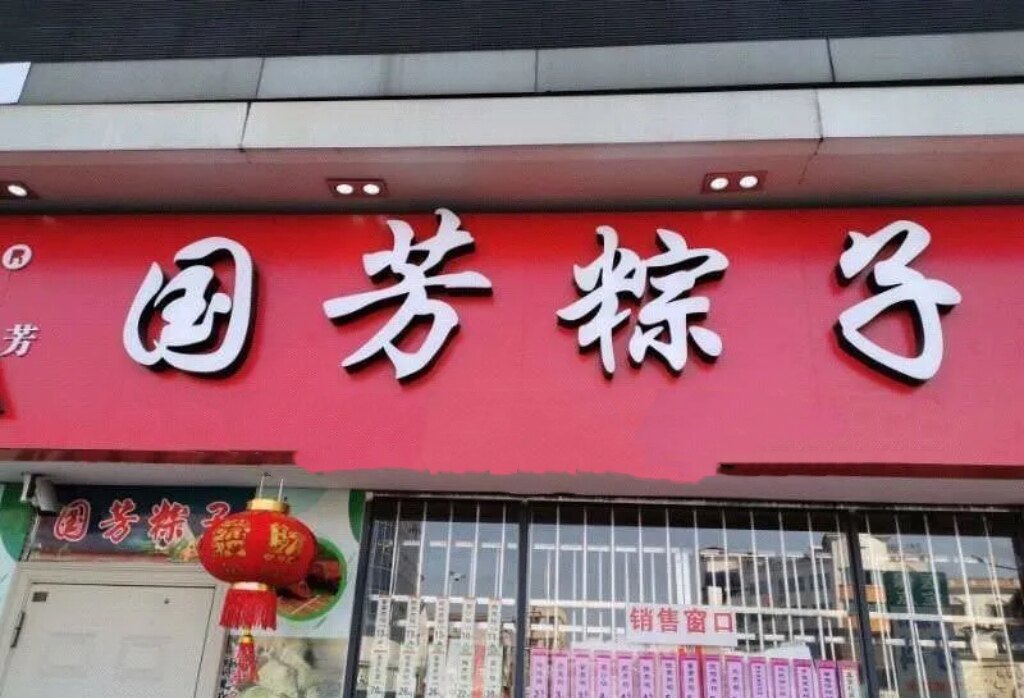 国芳粽双林古镇店