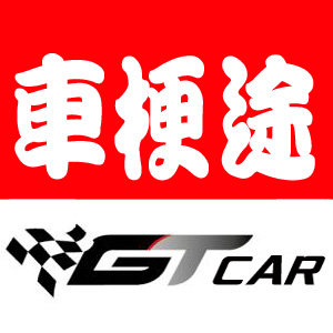 车梗途车品