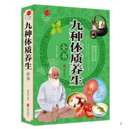 Thickened color pattern version Nine kinds of physique health books Healthy health care and sickness family health books Middle-aged and elderly health care damp-heat physique acne books Chinese medicine health care books suitable for different physiques