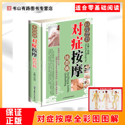 Genuine hand-to-disease symptomatic massage to eliminate all kinds of diseases zero-based learning meridian acupoint massage health care Chinese medicine massage massage children's massage Chinese medicine basic theory Huangdi internal classic graphic manipulation family health care books