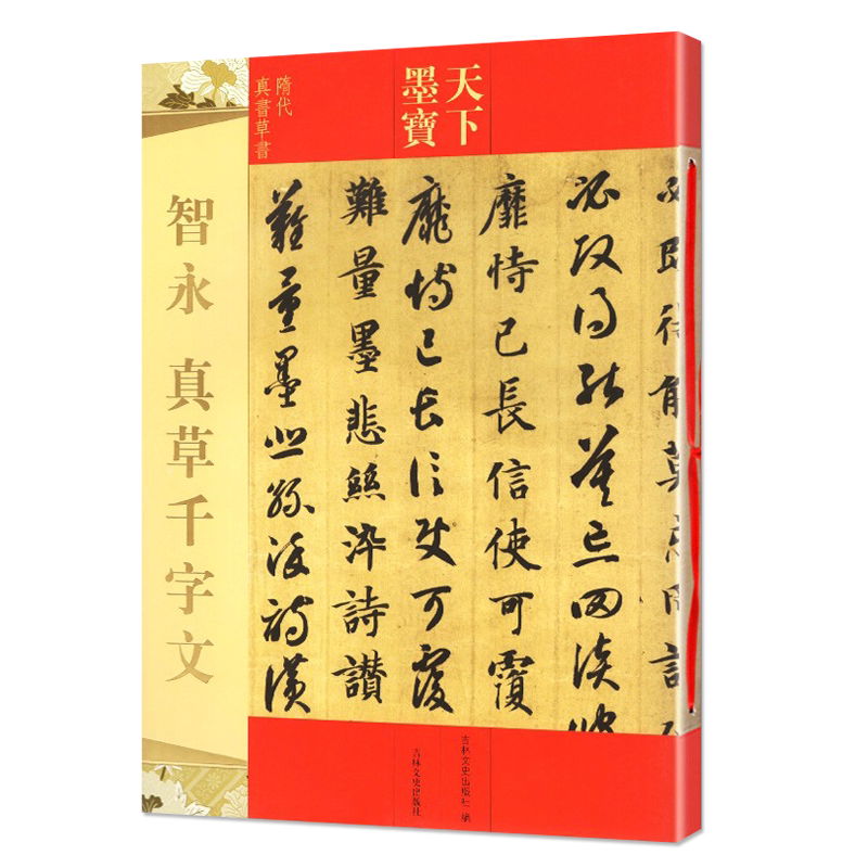 智永真书千字文原帖- Top 100件智永真书千字文原帖- 2024年8月更新- Taobao