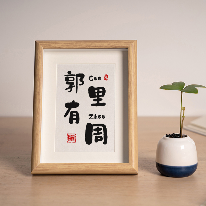 Guo Rian with Zhou Couple Surname Harmonious Stem Photo Frame Creative Calligraphy Swing Table Birthday Birthday Pendulum with Decorative Painting Custom-Taobao