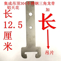 201 304 stainless steel suspended ceiling light steel dragon skeleton workshop workshop suspended ceiling gusset triangular keel 50 60 hanging pieces