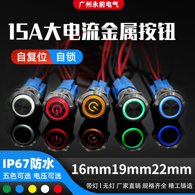 16 19 22 25mm metal button waterproof self-locking reset 15A high current industrial switch retrofit
