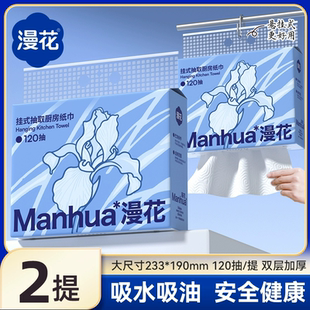 礼金+金币6.1元！漫花厨房纸巾120抽x2提