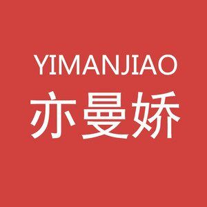 亦曼娇美妆