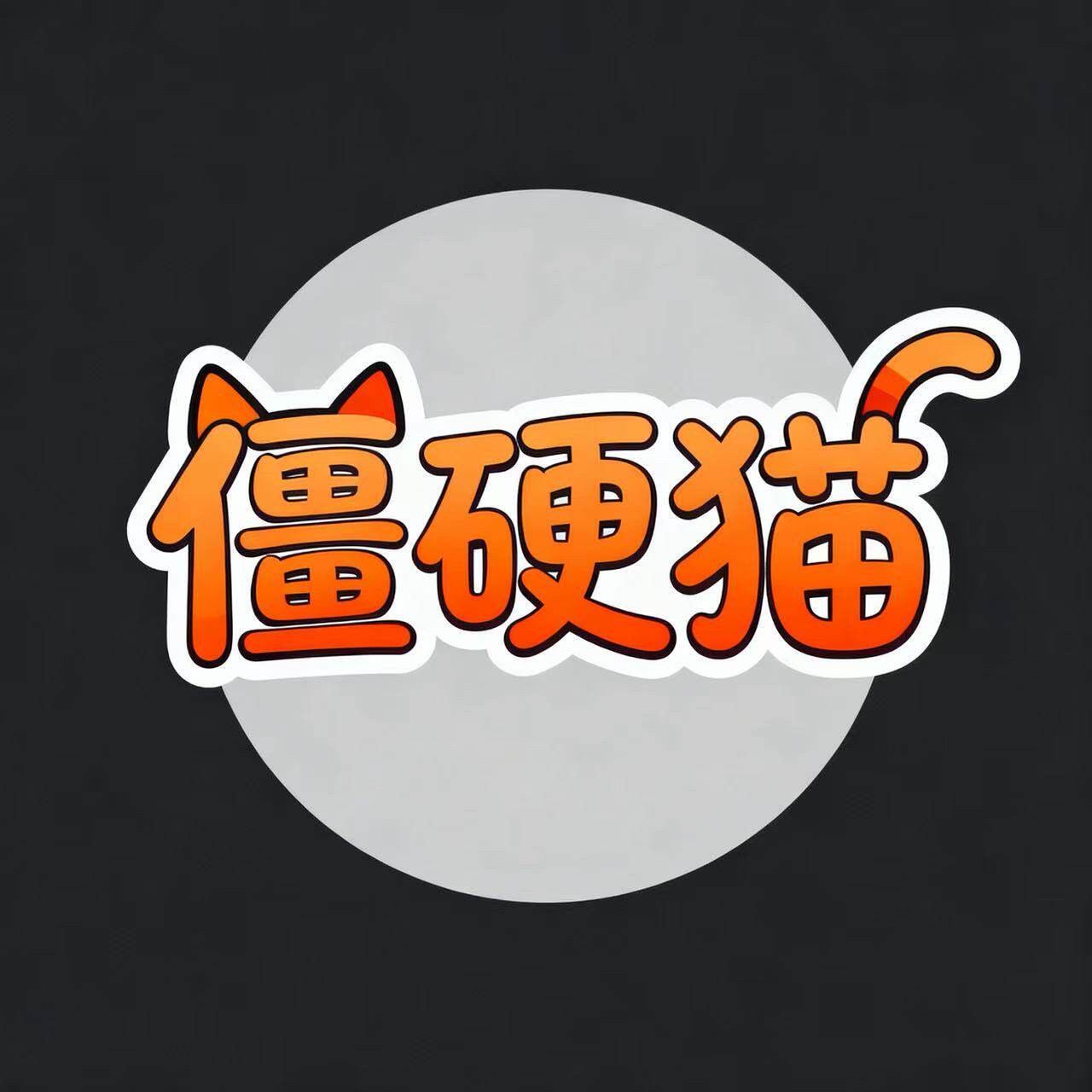 Stiff cat僵硬猫