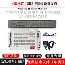 Songjiang fire emergency broadcast equipment HJ-9402A can replace HJ-1757B broadcast host Songjiang power amplifier