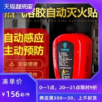 Car household automatic fire extinguishing sticker hot aerosol automatic car car engine meter box fire fighting equipment