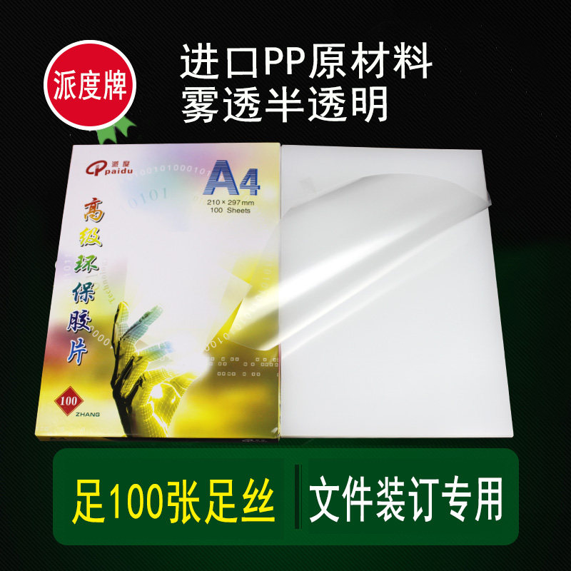 Paidu binding film A4 transparent plastic file cover sheet a3 binding cover plastic film PP20C wire 0 2mm