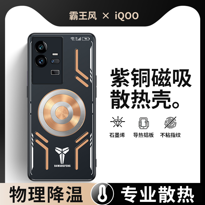 Bawangfeng Is Suitable for Iqoo 11 Phone Case, Iqoo Protective Cover 11 Pro Cooling, 10 Metal, 9 Pure Copper, 8 Cooling, 7 Heat Conduction, 11S Magnetic Full-Cover Anti-Drop Gaming E-Sports Heat Conduction New Model Pro