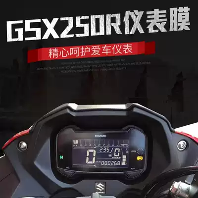GSX250R modified instrument film DL250 modified instrument film Scratch-resistant waterproof locomotive instrument screen film