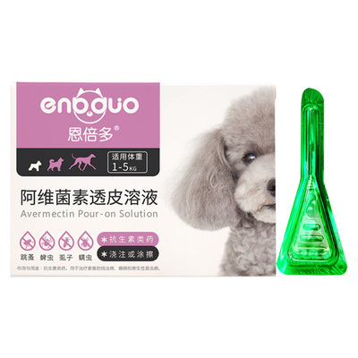 发3支！恩倍多宠物狗狗小型犬体外驱虫