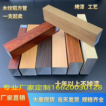 Customized aluminum curved aluminum square pass wood grain ceiling wave pull bending square tube aluminum tree veneer curtain wall background wall modeling