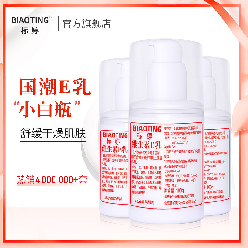 Biaoting small white bottle vitamin e lotion body lotion body lotion facial cream moisturizing hydrating vitamin E cream alabaster