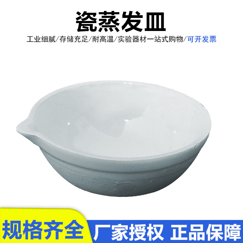陶瓷蒸发皿60/75/90/100/120ml实验室瓷元皿化学实验器材