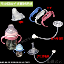 Good baby bottle accessories wide mouth glass milk bottle straws Gravity ball to learn the handle pacifier Drink Cup Duckbill