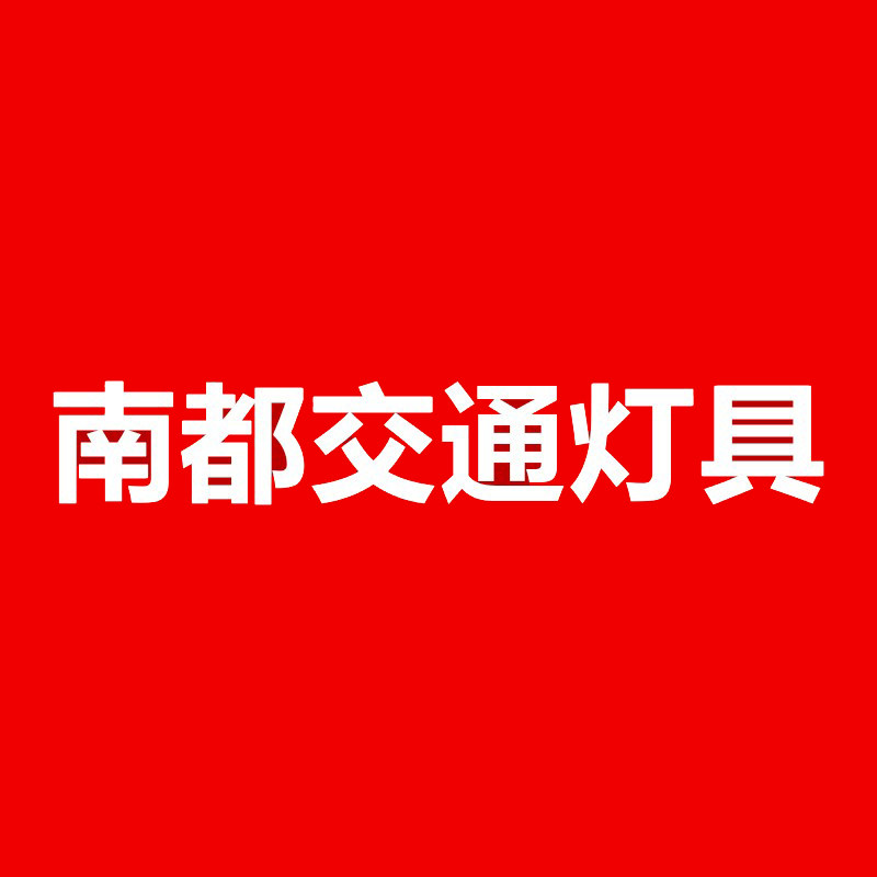 南都交通灯具
