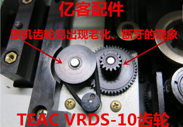 Шестерни teac  vrds-10适用于第一音响teac-10进出仓齿轮皮带轮介轮如图
