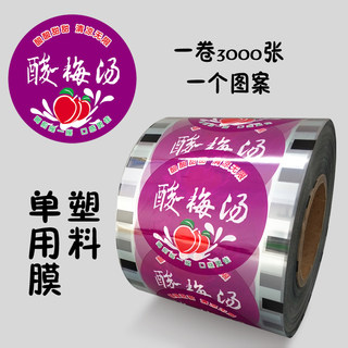 Disposable plastic pearl milk tea sour plum soup sealing film soy milk cup free custom sealing film 3000 pieces