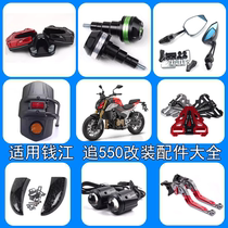 Application Qianjiang applicable 550 Rénovation Brace à larrière Chaussures anti-chutes Vue arrière Vue arrière Miroir dhuile Accessoires de couverture Total Grand Total