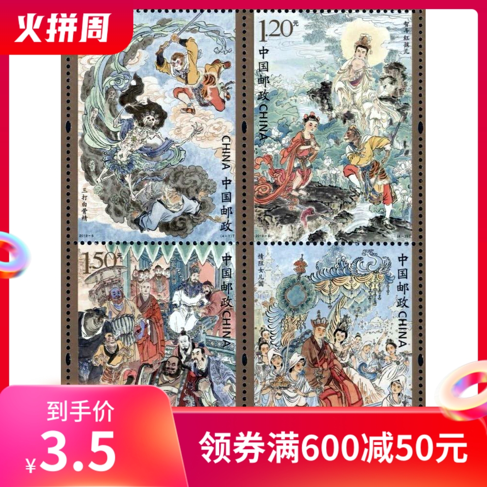 In 2019-6, four famous journey to the west (III) stamps, four sets of original glue, were given to Fang Lian