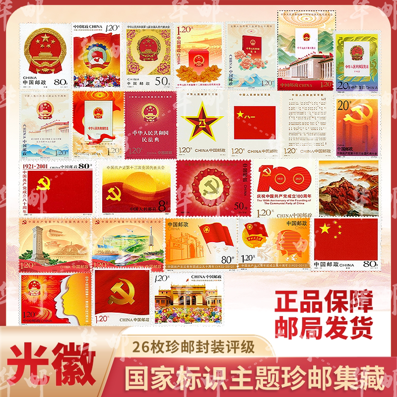 China Post Light Badge 26-Piece Rare Postage Stamp Set with Grading, National Emblem Theme, Collector's Stamp Album, Genuine Guarantee