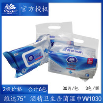 Vinda 75 degree alcohol disinfectant wipes Wet wipes Portable bag Portable sterilization special 30 pieces pack two packs