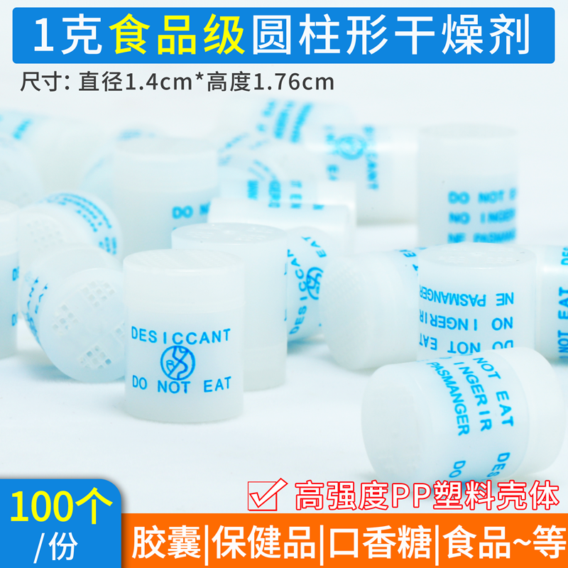 1 gr Cylindrical desiccant (100 loaded) Food grade drug diagnostic reagent Confectionery Health Products Bottle Moisture-Taobao