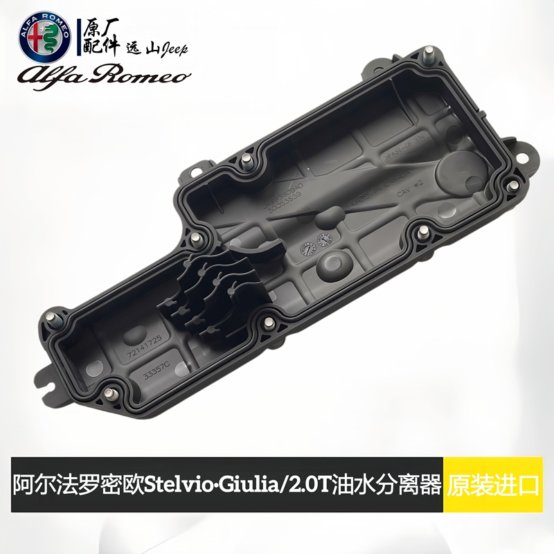 Suitable for Alfa Romeo Oil-Gas Separator Stelvio Giulietta Giulia Oil-Water Separator Original Factory