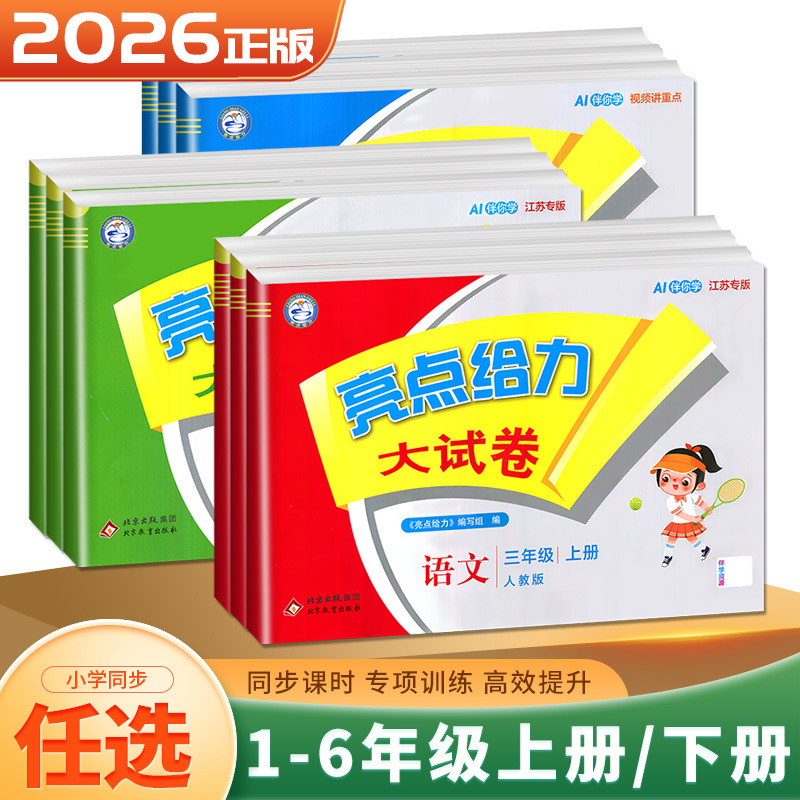 2026 Highlights: Powerful Practice Test Papers for Grades 1-6, First and Second Semesters, Chinese, Math, English, Su Education Edition, Yilin Edition, Jiangsu Edition, Elementary School Midterm and Final Unit Tests, Essential Practice Tests, Synchronized Textbook Training, Assessment and Score Improvement Volumes Tf