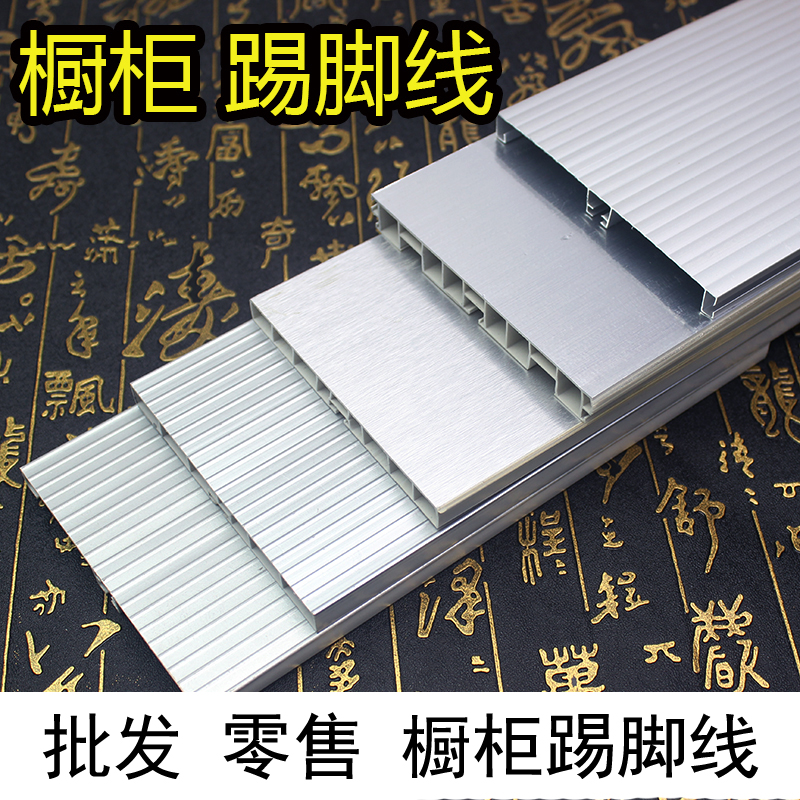 Skirting board integral cabinet PVC aluminium plastic skirting foot water retaining plate plastic skirting washboard kitchen cushion strip table face layering aluminium alloy