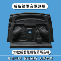 Suitable for 23 models of Buick LaCrosse trunk sound insulation cotton cross-country version of Ivia car trunk top shock-absorbing modification