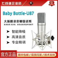 Babybottle-U87 Dazhen Film Professional Microphone Recordings Seing Microphone 66 Live емкость набор пшеницы